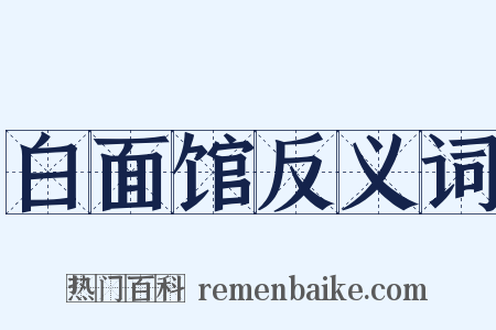 白面馆反义词是什么意思的图片